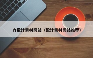 商丘力设计素材网站（设计素材网站推荐）